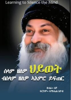 ሰላም ዘለዎ ህይወት፡ ብሰላም ዘለዎ ኣእምሮ ይፍጠር - Selam Zelewo Hywet : Selam Zelewo Aemro Yfetir