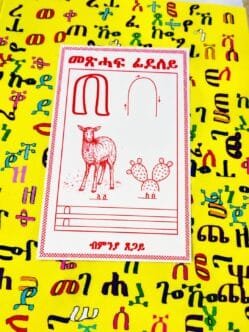 መጽሓፍ ፊደለይ - Meshaf Fideley