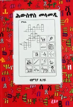 ሕውስዋስ መላመዲ ንህጻናት - Hwswas Melamedi Nhsanat