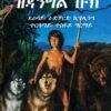 ዘጃንግል ቡክ - zejangl buk