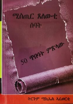 ሚስጢር ጸለውቲ ሰባት - Mstir Tselewti Sebat