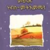 ምህናጽ ነብሰ-ምትእምማን - Mhnas Nebse Mtiemamn