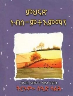 ምህናጽ ነብሰ-ምትእምማን - Mhnas Nebse Mtiemamn