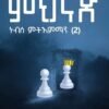 ምህናጽ ነብሰ ምትእምማን(2) - Mhnas Nebse Mtiemman 2