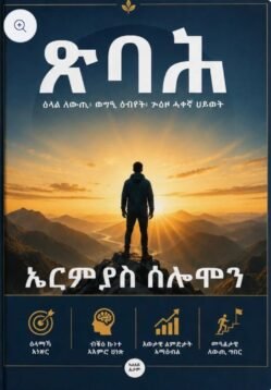 ጽባሕ - Tsbah