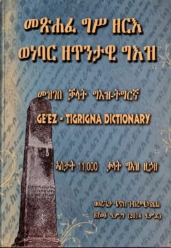 መጽሓፍ ግሰ ዘርኣ ወነባር ዘጥንታዊ ግእዝ - Metshaf gse zera wenebare zetntawi geez