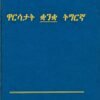 ዋርሳታት ቋንቋ ትግርኛ - Warsatat Quanqa Tigrinya