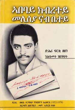 ኣበባይ ክብረተይ መሊሰያ ናብቤተይ - Abebaye Kbretey Meliseya Nab Betey