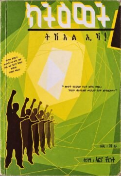 ክትዕወት ትኽእል ኢኻ! - Ktewet Tkiel Eka