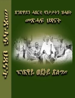 ጽንጽዋይን ሓጸርቲ ዛንታታትን ዝሓዘት መጽሓፍ ህጻናት - Meshaf Hsanat Haserti zantatat