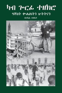 ካብ ጎርፊ ተዘክሮ(ዓቐበት ቁልዕነትን ኩትትናን) - Kab Gorfi Tezekro 2