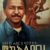 እኩብ ሓጸርቲ ዛንታታት ሚኪኤል በርሀ - Ekub Haserti Zantatat
