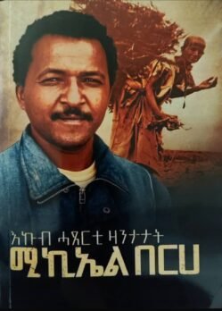 እኩብ ሓጸርቲ ዛንታታት ሚኪኤል በርሀ - Ekub Haserti Zantatat